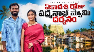 #vlog ఏకాదశి రోజు పద్మనాభ స్వామి వారి దర్శనం | Thiruvananthapuram || Varkala || Mounisha Tanadars