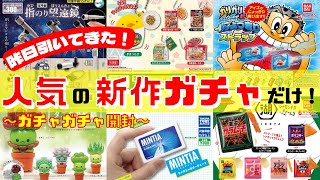 【ガチャガチャ】超タイムリー！昨日回してきた最新のガチャガチャ12個開封！