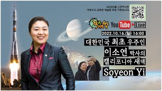 2022. 10. 16. (일) 16:00 여행수다 Live! - 대한민국 최초 우주인 이소연 박사의 '캘리포니아 새댁 Soyeon Yi'