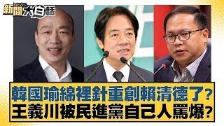 韓國瑜綿裡針重創賴清德了？王義川被民進黨自己人罵爆？【新聞大白話】20241223-7｜黃暐瀚 徐巧芯 陳揮文