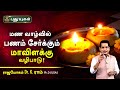 மண வாழ்வில் பணம் சேர்க்கும் மாவிளக்கு வழிபாடு! Dr. K. Ram | Astro 360 | PuthuyugamTV