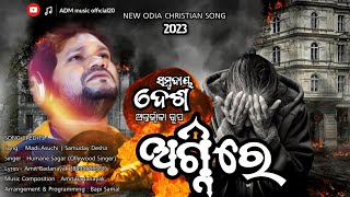 Samudaya Desha | Madi Asuchi|New Odia Christian Song #christianstatus #humansagar #jesusstatus #jisu
