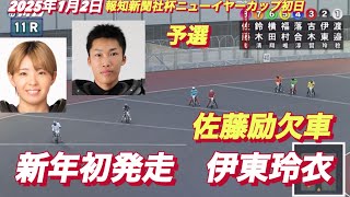 2025年1月2日【11R 予選　2025 初発走!伊東玲衣】【佐藤励欠車】報知新聞社杯ニューイヤーカップ初日　川口オートレース