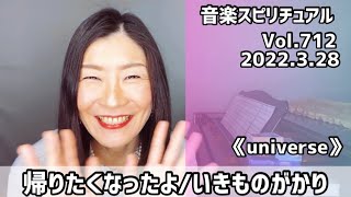 💖帰りたくなったよ/いきものがかり💖Vol.712  音楽スピリチュアル💖universe宇宙💖🌈オラクルタロットリーディング🌈高次元メッセージ🌈🦋✨2022.3.28✨