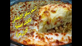 النجرسكو على الطريقة الايطالية الاصلية لعشاق المكرونة