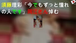 須藤理彩「今でもずっと憧れの人です」岡江さん悼む