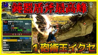 【MHXX】鈍器チャアクの最高峰！１砲術王イクセ【ゴール装備紹介\u0026使ってみた】