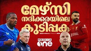 ലിവർപൂളും എവർട്ടണും വൈരികളായത് എങ്ങനെ? അയൽ പോരാട്ടത്തിന്റെ ചരി​ത്രം | EVERTON vs LIVERPOOL |Mo Salah