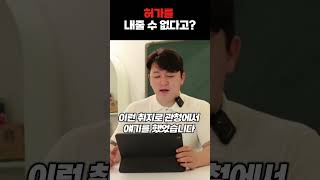 😡 허가를 내줄 수 없다고? #shorts