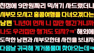 [반전 신청사연] 친정에 블렌더 사드렸더니 시부모 모시고 해외여행 다녀오겠다는 남편 시부모한테 사진을 보내자 거품무는데/실화사연/사연낭독/라디오드라마/사이다썰