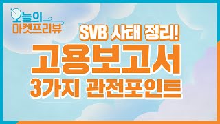 [오늘의 마켓 프리뷰] SVB사태 정리! 고용보고서 3가지 관전포인트! 2023.3.10