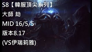 S8【韓服頂尖系列】大師 劫 zed MID 16/5/5版本8.17 (VS伊瑞莉雅)