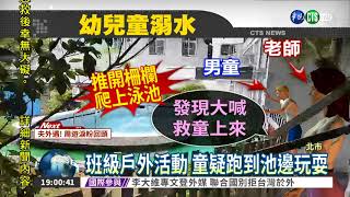 天母幼兒園 3歲男童跌落泳池