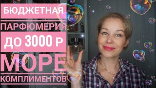 Бюджетные АРОМАТЫ до 3000 р💥💥💥Шикарный▪︎Комплиментарный шлейф