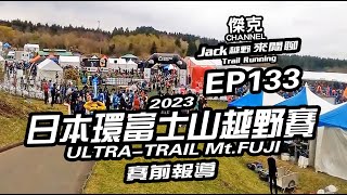 Jack越野來閒聊-2023 日本環富士山越野賽(ULTRA-TRAIL Mt.FUJI)賽前報導 EP133