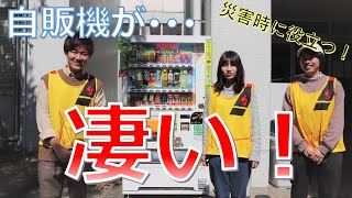 【災害時に役立つ物】自販機が災害時にも使える⁈