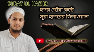 SURAH HASHR সুরা  হাশর  হাফিজ মুহাম্মদ বাশীর @MuhammadbashirSk