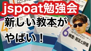 JSPO AT勉強会『新しいAT教本がやばい！』