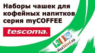 Наборы чашек для кофейных напитков Tescoma серия myCOFFEE