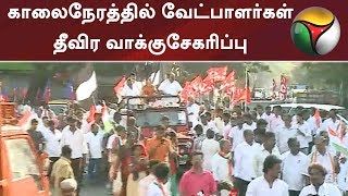 காலைநேரத்தில் வேட்பாளர்கள் தீவிர வாக்குசேகரிப்பு #DMK #ADMK