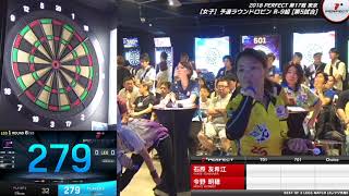 石原友希江 vs 今野明穂【女子予選ラウンドロビン R-9組 第5試合】2018 PERFECTツアー 第17戦 東京