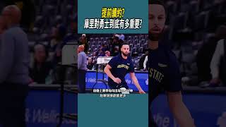 提前續約?庫里對勇士到底有多重要? #體育 #nba #籃球