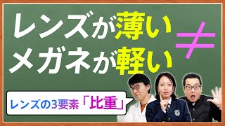 【比重】レンズを薄くしたらメガネが軽くなるとは限らない！レンズの3要素「比重」とは