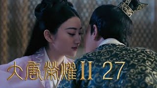 《大唐榮耀2》| The Glory of Tang Dynasty Ⅱ【未刪減版】第27集（景甜、任嘉倫、萬茜、舒暢主演）