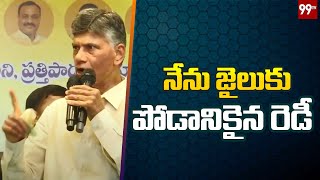 నేను జైలుకు పోడానికైన రెడీ: Chandrababu Sensational Comments || 99TV