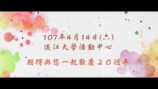 淡江資傳20週年系友回娘家宣傳片