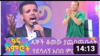 Fana lamrot ዳኞች ቆመው ያጨበጨቡለት የደሳለኝ አበበ ምርጥ ብቃት