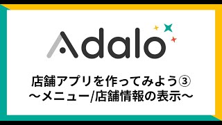 【Adalo】第3回-店舗アプリを作ってみよう(メニュー/店舗情報の表示)