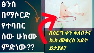 ከሱነው ያረገዝኩት ብለሽ ለሰው ከተናገርሽ ከሀገር እጠፍለሁ ሲላት ጓደኛየን አሶረደችው እኔም ተባብሬያታለሁ ከፍራ አለብኝ ወይ? በኡስታዝ አቡ መስዑድ