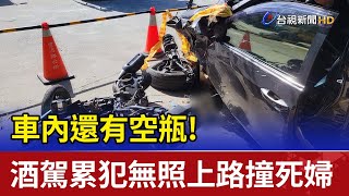 車內還有空瓶! 酒駕累犯無照上路 為超車撞死婦