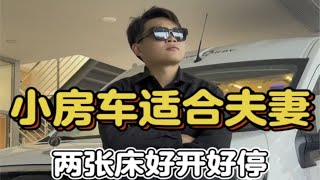 小房车适合夫妻，两张床好开好停