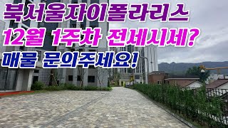 12월1주차) 북서울자이폴라리스 가격조율될만한 전/월세있습니다! 연락 대표 김남철: 010-3034-0121