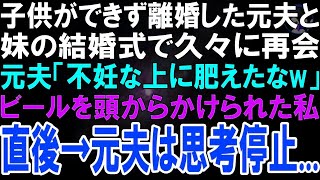 【スカッとする話】不妊が原因で離婚した元夫と妹の結婚式で再会「不妊の上に太って劣化してるw」私を見下した上にキンキンのビールを頭からかけてきた→その後、元夫はある事実に震えだした…