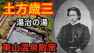 【幕末秘話】新撰組副長　土方歳三が傷を癒した岩風呂　東山温泉