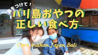 バリ島おやつの正しい食べ方とちょっと寄り道Cara makan Jajan Bali【Bali54】