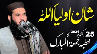 25 Oct 2024 Khutba Jumma | Qari Muhammad Ismaeel Ateeq | Topic: Shan e Aulia