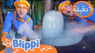 زيارة ملعب الأطفال الداخلي | برنامج بليبي التعليمي *Indoor Playground* 😃| Blippi - بليبي بالعربي