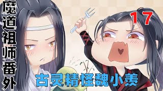 魔道祖师之古灵精怪魏小羡第17集：忘机。你哄哄魏公子。他还小。受惊就不好了#魔道祖師#藍忘機#魏無羨#陳情令#肖戰#王一博