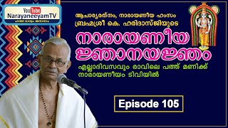 Narayaneeya Njanayanjam  || Episode 105 ||  നൂറ് ദിവസത്തെ സമ്പൂർണ നാരായണീയ യജ്ഞം ഒന്നാം ഭാഗം