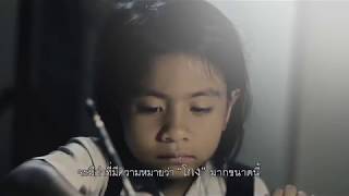 สปอตโฆษณารณรงค์ ชุด “การบ้าน” (Sub Thai) โดย สำนักงาน ป.ป.ช.