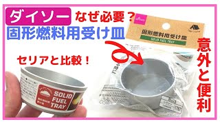 100均 キャンプグッズ ダイソー 固形燃料用受け皿　実は超便利！