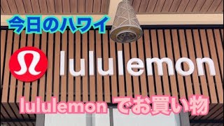 【今日のハワイ】Hawaii Today Ala Moana Centerのlululemon でお買い物