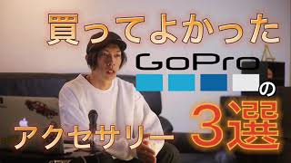 【必須】GoProアクセサリー3選【動画編集のレシピ】