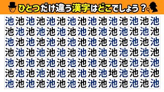 【漢字間違い探し】仲間はずれ探しひとつだけ違う漢字を探す脳トレクイズ