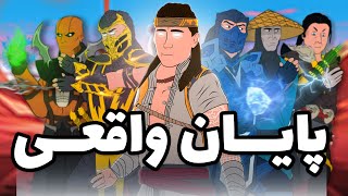 مورتال کمبت چجوری باید تموم میشد ؟ 🤔😂 | Mortal Kombat Animation