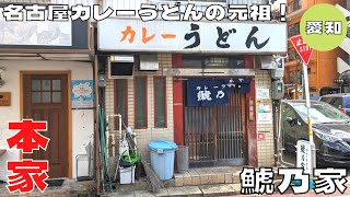 【名古屋グルメ】名古屋カレーうどんの元祖！『鯱乃家』の名物カレーうどんを紹介♪@Beckim_Vlog